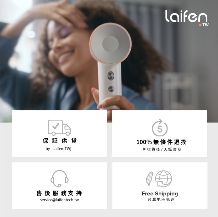 1d Laifen徠芬 (台灣)官方網站 超高速吹風機。急速快乾。避免熱損傷。