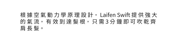 1h sfqmw1ossbqjjj94kfbc Laifen徠芬 (台灣)官方網站 超高速吹風機。急速快乾。避免熱損傷。
